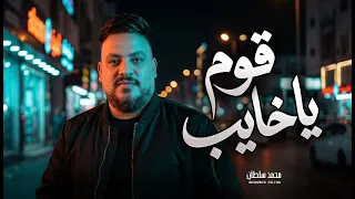 قوم يا خايب   لا أمان   محمد سلطان   اغانى      دندنها