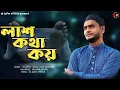 Download Lagu কবর থেকে লাশ কথা কয়// এস কে জাফর বাংলা গজল 2023//kobor theke Las kotha koi// sk jafor bangla gojol