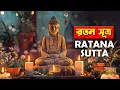 Download Lagu রতন সূত্র ||  Ratana sutta chanting || buddha sutra pali