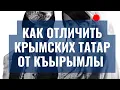 Lagu КАК ОТЛИЧИТЬ КРЫМСКИХ ТАТАР ОТ КРЫМСКИХ ТАТАР / РАЗЛИЧИЯ / КЪЫРЫМЛЫ / Zera Zarema