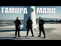 Download Lagu ГАМОРА - Маяк (Official clip 2020)