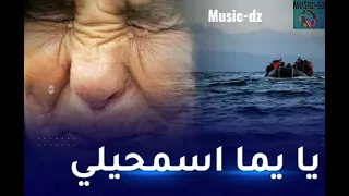 سمحيلي يا يما لازم نقطع لبحور اغنية جزائرية حزينة 