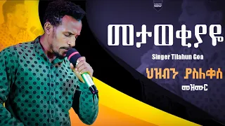 መታወቂያዬ Metawekiyaye Singer Tilahun Goa Ethiopianprotestantmezmure Oromifa Lovesong 