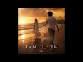 HNZ. - Там где ты (Official Audio)