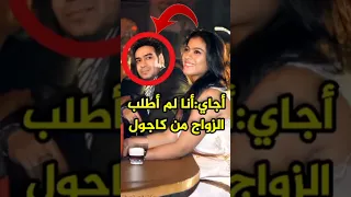 أجاي ديفجان يحكي قصة زواجه من كاجول Bollywood Kajol Ajaydevgan 