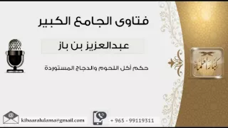 حكم أكل اللحوم والدجاج المستوردة بن باز مشروع كبار العلماء 