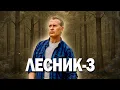 Download Lagu 💬🌟СЕРИАЛ, КОТОРЫЙ СТАЛ НАСТОЯЩЕЙ ЛЕГЕНДОЙ! - Лесник 3, 13-16 серия
