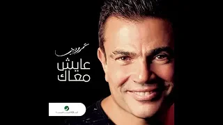 عمرو دياب عايش معاك دندنها