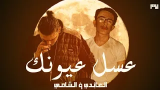 عسل عيونك بطيء            بالاشتراك مع                      دندنها