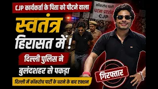 CJP कार्यकर्ता के पिता को पीटने वाला गिरफ्तार, दिल्ली में धरने के बाद बड़ा एक्शन | live news