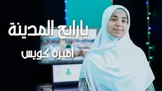 يا رايح المدينه سلملي على النبي I M Going To Town 