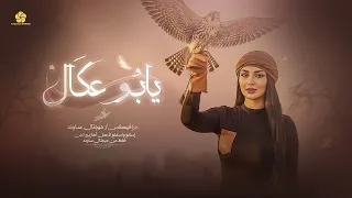 ي  ا بو عك   ال   نبص الهوا ينادي    يا عمري وكل سنيني                        دندنها