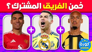 خمن النادي المشترك بين 3 لاعبين تحديات كرة القدم 2025 