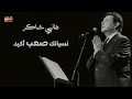 Hany Shaker   Nesyanak Sa3b Akeed   هانى شاكر   نسيانك صعب اكيد