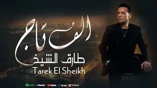 طارق الشيخ     الف تاج                                                دندنها