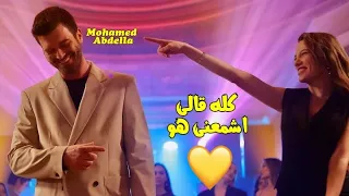 كله قالى اشمعنا هو    عمرو جابر   اصلان وديفين   دندنها