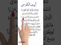 Download Lagu ayatul kursi surah #ayatulkursisurah #shorts #arabicteacher #quran #tilawat