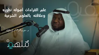 تاريخ علم القراءات د عبدالرحيم إيدي بودكاست م لهم 