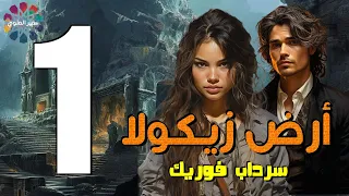 أرض زيكولا مع سمير العلوي الحلقه 1  أرض زيكولا مع سمير العلوي الحلقه 1
