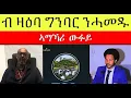 Download Lagu ኣማካሪ ኣቶ በየነ ገረዝግሄር ኣቶ ዮናታን ስብሃቱ ብዛዕባ ግንባር