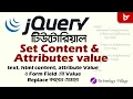 jQuery set method jQuery set content and attributes jQuery Tutorial - 08