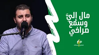 مال إلي   وسمع صراخي   المرنم ديفيد جاد   برنامج شفتاى تسبحانك دندنها