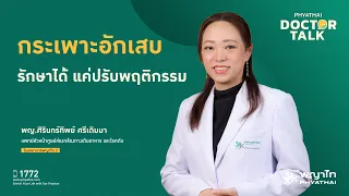  ทำไมการรักษาโรคกระเพาะอาหารอักเสบถึงต้องพิจารณาเรื่องเชื้อ Helicobacter pylori ด้วย 
