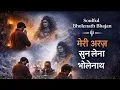 Lagu 🌼 Soulful #Bholenath Bhajan।📿Meri अरज sun लेना #bholenath।Hindi Devotional#harharmahadev #TopBhajans