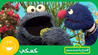 مطعم الكعك العصري افتح يا سمسم 