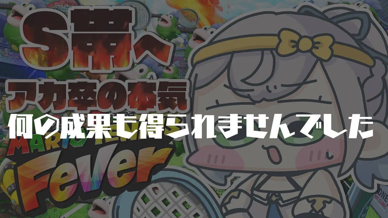 【マリオテニス フィーバー】敗 北 太 郎 T T【白銀ノエル/ホロライブ】