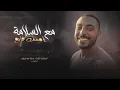 مـع السلامة - حـمـزة ابـو قـيـنـص HAMZAABUQENAS (2026) MA AL SALAMA