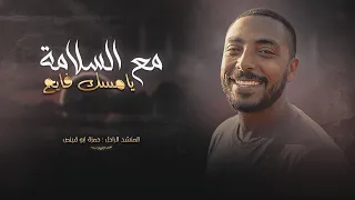 م ع السلامة   ح م زة اب و ق ي ن ص                                   دندنها