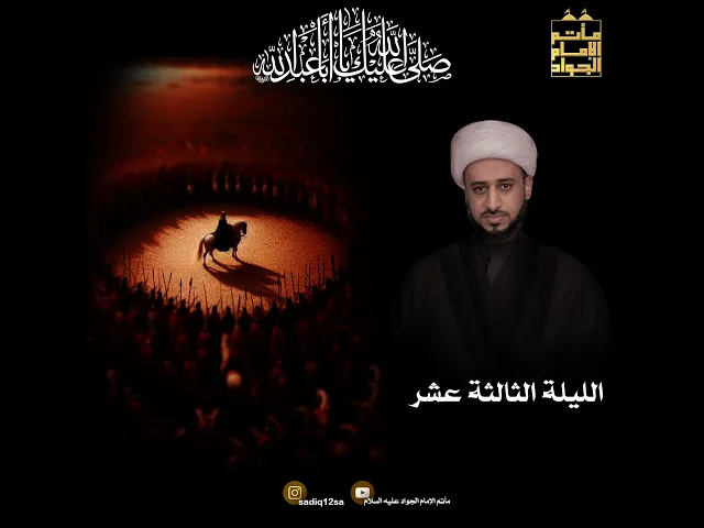 ⁣الليلة الثالثة عشر | شيخ يحيى العوى | العشرة الأولى 1447