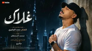 حمد الجابري   غلاك   جديد وحصري                       دندنها