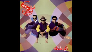                                    شباهنگ   دندون دندونم کن دندنها