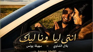                                                                               انتيا ليا ونا ليك  دندنها