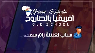 Sissou Liberta Hakim Liberta Ifri9ya B Saroukh إفريقيا بالساروخ Lyrics  Sissou Liberta Hakim Liberta Ifri9ya B Saroukh إفريقيا بالساروخ Lyrics