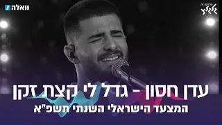 גדל לי קצת זקן עדן חסון המצעד השנתי תשפ א 