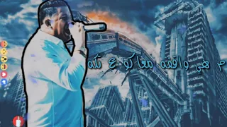 حاله واتس حوده زلط و حمو بيكا مهرجان سهره ومكنه وفركايه   لسه منزلش                دندنها