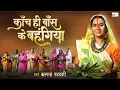 Download Lagu #video | CHHATH 2025 | कांच ही बांस के बहंगिया | KALPANA PATOWARY