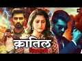 Download Lagu क़ातिल खिलाडी | एक्शन थ्रिलर सुपरहिट साऊथ मूवी हिंदी मैं | ब्लॉकबस्टर हिंदी डब्ड मूवी |  Trigger