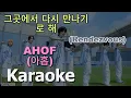 Download Lagu AHOF – 그곳에서 다시 만나기로 해 (Rendezvous) | Karaoke Version | Instrumental + Lyrics