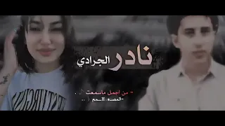 لا تقلق ولايهمك شي  الفنان نادر الجرادي الاصبحي  نادرالجرادي  السعودية  اليمن دندنها