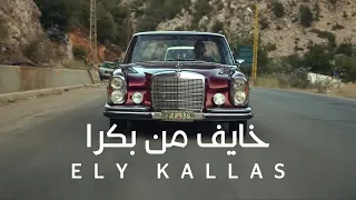                                                         ايلي كلاس    خايف من بكرا دندنها