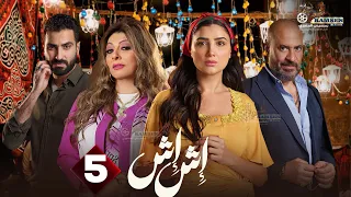 حصريا الحلقة 5 من مسلسل اش اش بطولة مي عمر ماجد المصري 2025  حصريا الحلقة 5 من مسلسل اش اش بطولة مي عمر ماجد المصري 2025