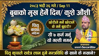 बुबाको मुख हेर्ने दिन शुक्रबारे औँशी ७ कर्म गर्नु/ buba ko mukh Herne din | kuse aunsi