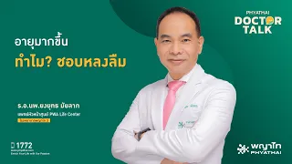  อัลไซเมอร์เกิดจากอะไร และส่งผลต่อสมองอย่างไร 