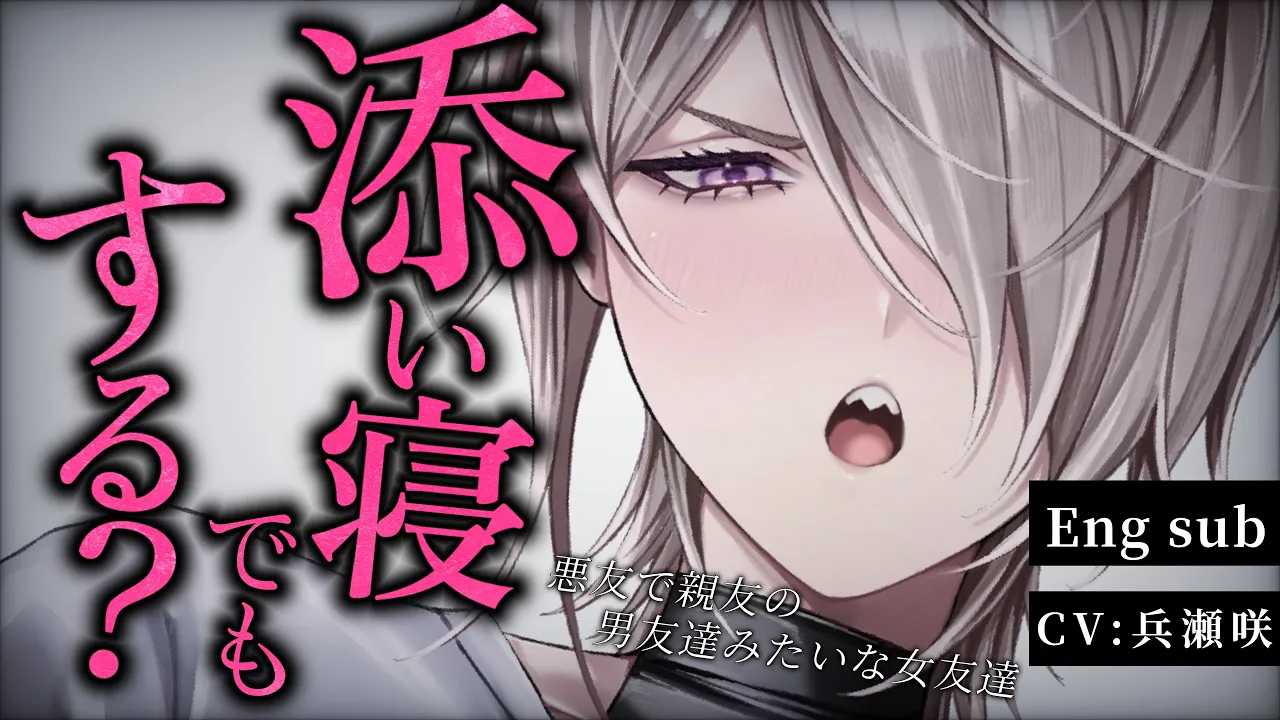 【ボーイッシュ/執着】ずっと悪友だと思ってた女友達は、実はあなたをずっと愛し続けていた話【低音/男性向けシチュエーションボイス/ASMR】【Eng sub】のサムネイル