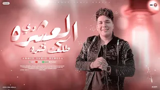 مهرجان العشره دى طلعت قشره طب ليه كلكو كارهنى احمد سمير حميده 2025 توزيع مانو برودكشن 