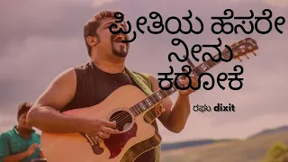 preetiya hesare ninu kannada song karaoke raghu dixit melody song